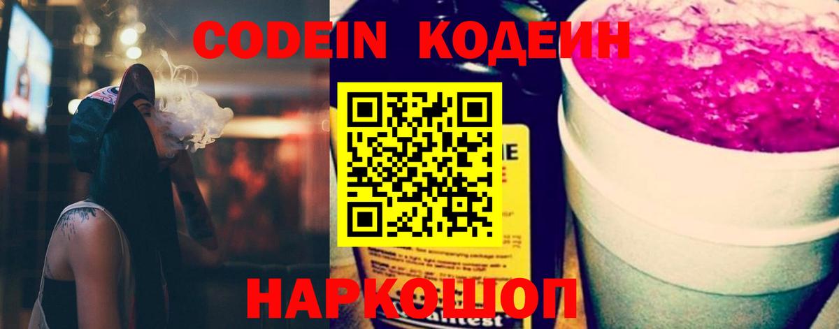Кодеин напиток Lean (лин)  Вход с VPN  Чехов 